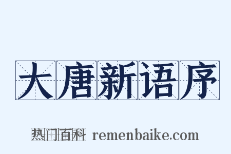 大唐新语序是什么意思的图片